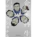 企業再生プロフェッショナル
