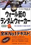ウォール街のランダム・ウォーカー―株式投資の不滅の真理
