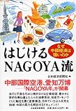 はじけるNAGOYA流―なぜ中部経済は強いのか