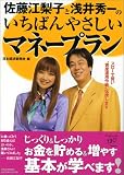 佐藤江梨子と浅井秀一のいちばんやさしいマネープラン