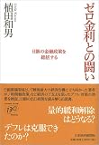 ゼロ金利との闘い―日銀の金融政策を総括する