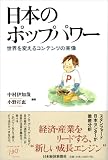 日本のポップパワー―世界を変えるコンテンツの実像