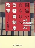 間違いだらけの公務員制度改革―なぜ成果主義が貫けないのか