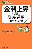 金利上昇に勝つ資産運用6つの心得