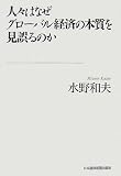人々はなぜグローバル経済の本質を見誤るのか