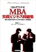 Q&A�Ǥ狼��MBA�����ӥ��ͥ����꽸��MBA�бĳؤ�ؤ֤���ν��Ƥ����꽸