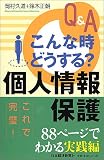 Q&A こんな時どうする? 個人情報保護