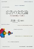 広告の文化論―その知的関心への誘い