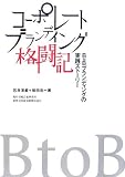 コーポレートブランディング格闘記―BtoBブランディングの実践ストーリー