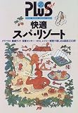 快適スパ・リゾート