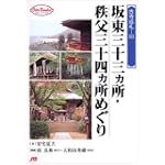 坂東三十三ヵ所 秩父三十四ヵ所めぐり JTBキャンブックス
