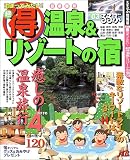 泊まってみたい!超得温泉&リゾートの宿 (’03)