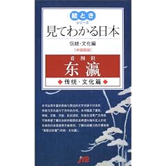 見てわかる日本　伝統・文化編（中国語版） 絵ときシリーズ
