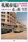 札幌市電が走った街 今昔 JTBキャンブックス