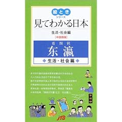 見てわかる日本　生活・社会編（中国語版） 絵ときシリーズ