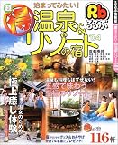 るるぶ泊まってみたい!超得温泉&リゾートの宿 '04