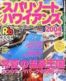 スパリゾートハワイアンズ (2004年版)