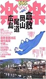 倉敷・岡山・尾道・広島 倉敷・岡山・尾道・広島