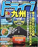 るるぶドライブ九州 (〔2006〕)