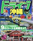 るるぶドライブ沖縄 (’06~’07)