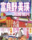 るるぶ富良野美瑛―札幌旭川 (’07)