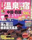 るるぶ決定版!温泉&宿中国・四国 (’07)