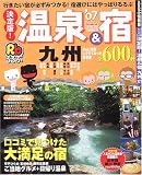 るるぶ決定版!温泉&宿九州 (’07)