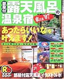 部屋付露天風呂の温泉宿―東日本 (’07)