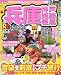 るるぶ兵庫―神戸 姫路 但馬 (’07)