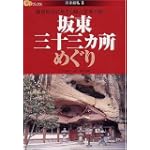 坂東三十三ヵ所めぐり―鎌倉時代に始まる観音霊場の旅へ (楽学ブックス―古寺巡礼)