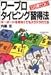 10日間でOK!ワープロタイピング習得法―キーボードを見なくてもスラスラ打てる
