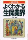 よくわかる生保業界
