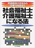 社会福祉士・介護福祉士になる法―資格取得の方法から仕事の内容まで