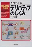 入門の金融 デリバティブのしくみ―見る・読む・わかる
