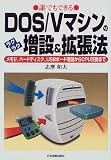 誰でもできるDOS/Vマシンのラクラク増設&拡張法―メモリ、…
