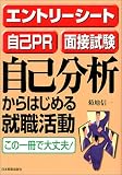 エントリーシート・自己PR・面接試験 自己分析からはじめる就職活動―この一冊で大丈夫!