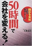 「50時間」で会社を変える!―「儲かる会社」を創る実践シナリオ(水島 温夫)