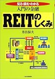 入門の金融 REITのしくみ―見る・読む・わかる