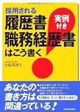 採用される履歴書・職務経歴書はこう書く<実例付き>