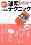 図解 運転テクニック―この通りにやれば必ず上達する