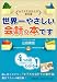 ＜女子大生会計士の事件簿＞世界一やさしい会計の本です