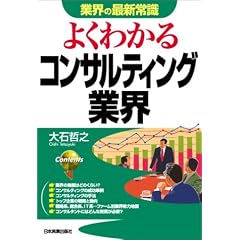 よくわかるコンサルティング業界