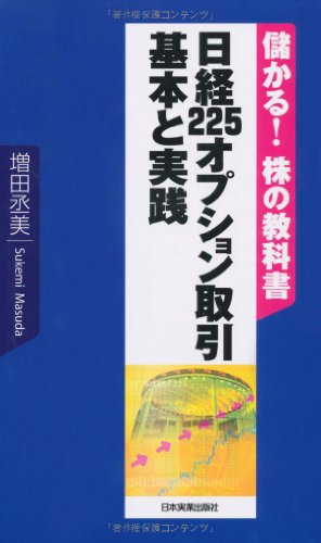 <儲かる!株の教科書>日経225オプション取引 基本と実践