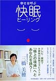 <幸せを呼ぶ>快眠ヒーリング