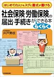 社会保険・労働保険の届出・手続きがらくらくできる本