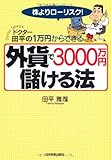 <ドクター田平の株よりローリスク! 1万円からできる>外貨で3000万円儲ける法