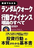 図解でわかる ランダムウォーク&行動ファイナンス理論のすべて