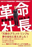 革命社長