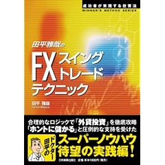 田平雅哉のFX「スイングトレード」テクニック