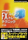 田平雅哉のFX「スイングトレード」テクニック